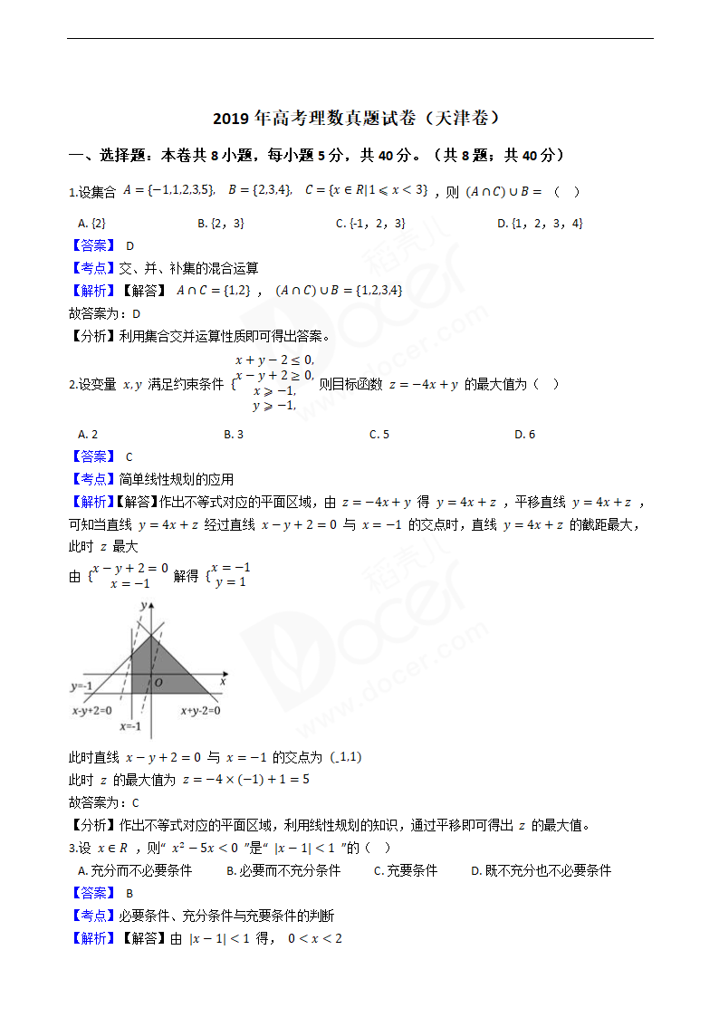 2019年高考理数真题试卷（天津卷）.docx第1页