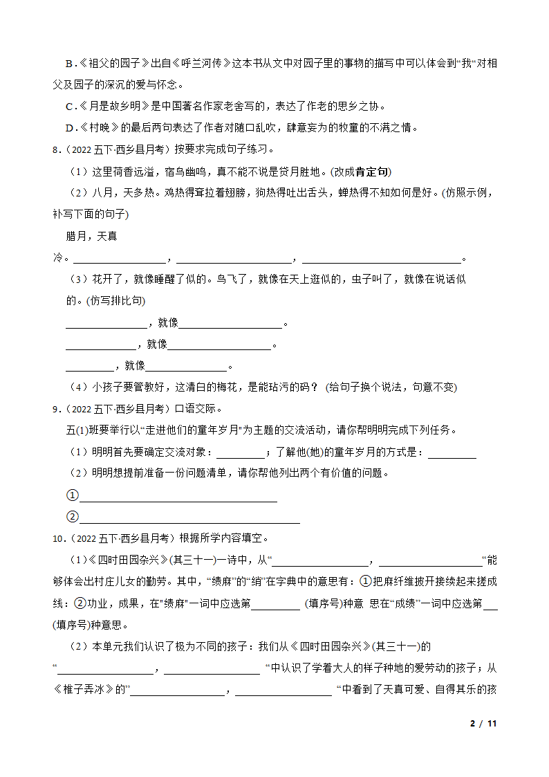 陕西省汉中市西乡县2021-2022学年五年级下学期语文第一次月考试卷.doc第2页