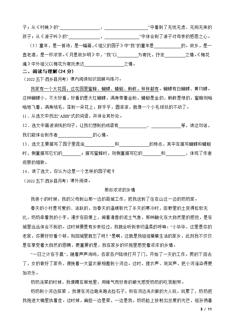 陕西省汉中市西乡县2021-2022学年五年级下学期语文第一次月考试卷.doc第3页