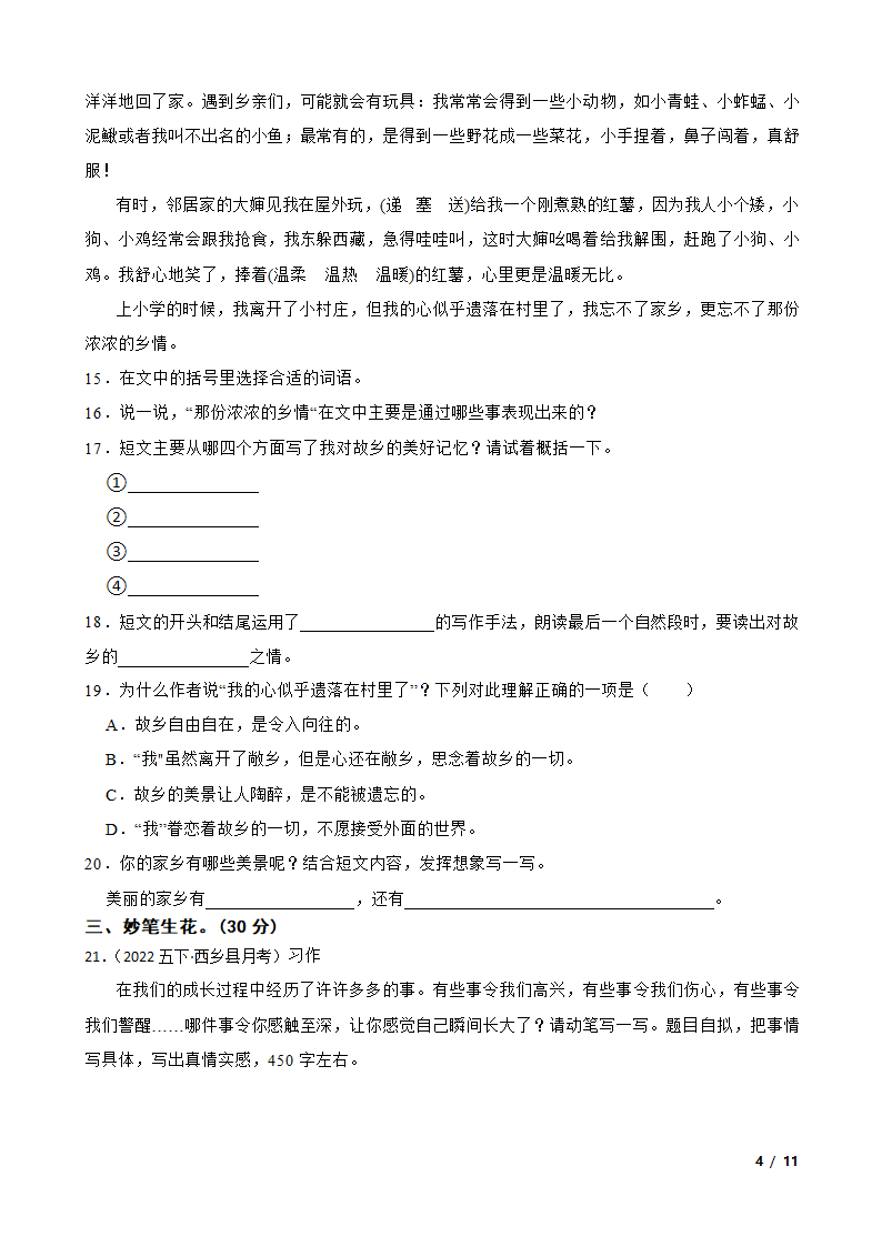 陕西省汉中市西乡县2021-2022学年五年级下学期语文第一次月考试卷.doc第4页