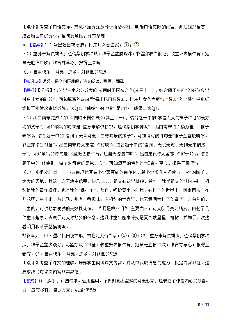 陕西省汉中市西乡县2021-2022学年五年级下学期语文第一次月考试卷.doc第8页