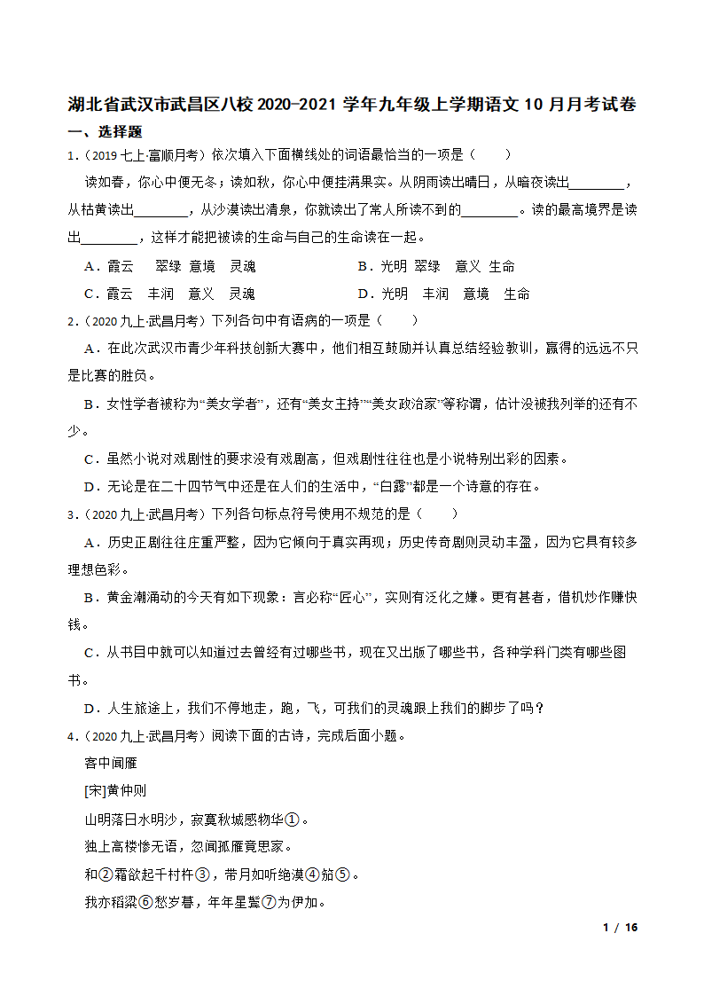 湖北省武汉市武昌区八校2020-2021学年九年级上学期语文10月月考试卷.doc