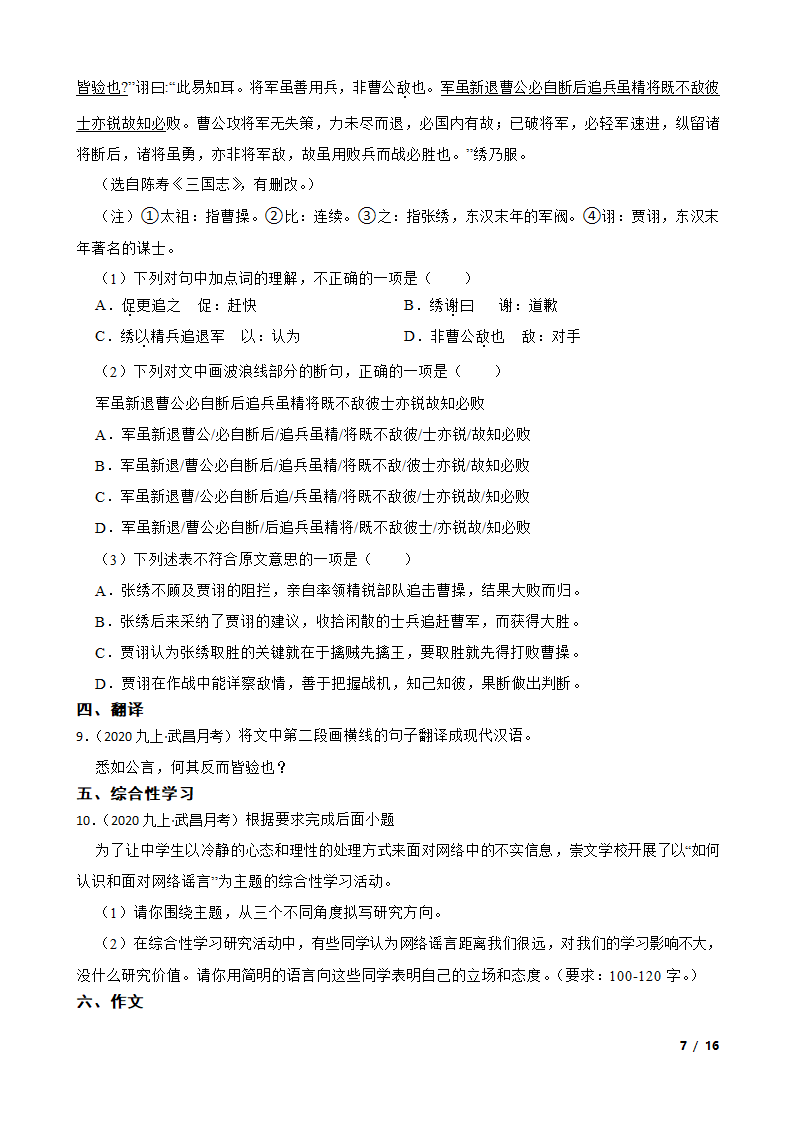 湖北省武汉市武昌区八校2020-2021学年九年级上学期语文10月月考试卷.doc第7页