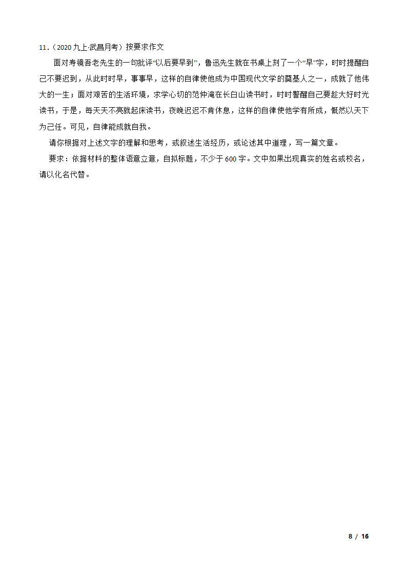 湖北省武汉市武昌区八校2020-2021学年九年级上学期语文10月月考试卷.doc第8页