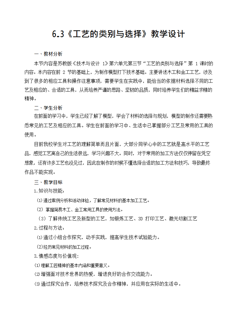 6.3 工艺的类别与选择 教学设计-2022-2023学年高中通用技术苏教版（2019）必修《技术与设计1》.doc第1页