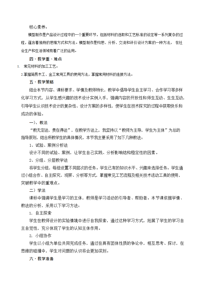 6.3 工艺的类别与选择 教学设计-2022-2023学年高中通用技术苏教版（2019）必修《技术与设计1》.doc第2页