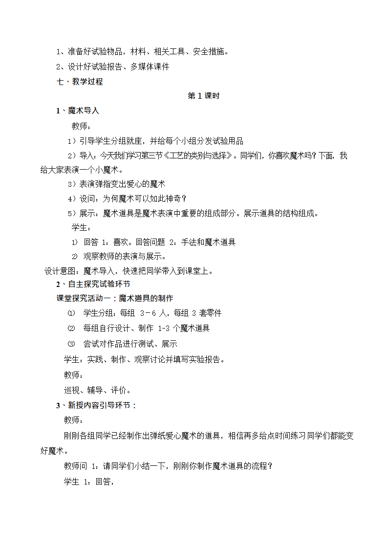 6.3 工艺的类别与选择 教学设计-2022-2023学年高中通用技术苏教版（2019）必修《技术与设计1》.doc第3页