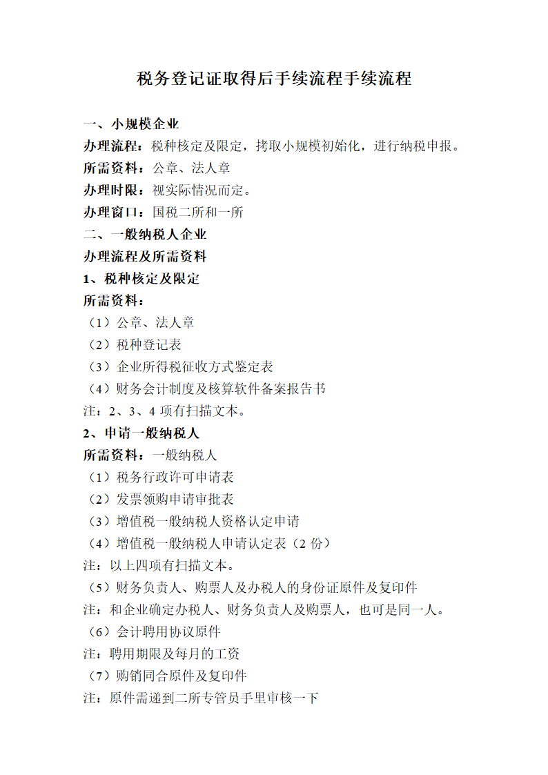 税务登记证取得后手续流程手续流程.doc第1页