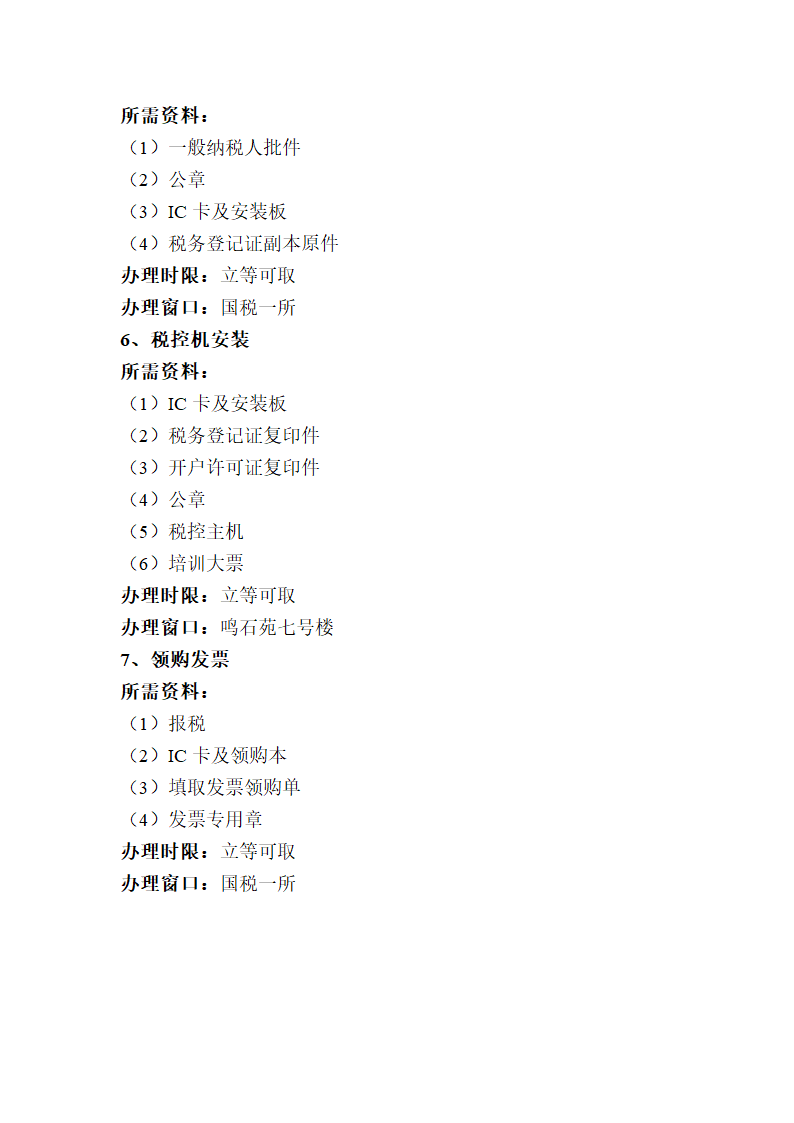 税务登记证取得后手续流程手续流程.doc第3页