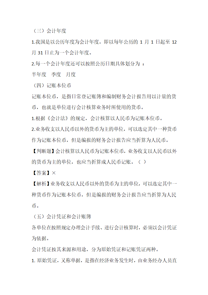 会计核算与监督讲解及习题.docx第5页