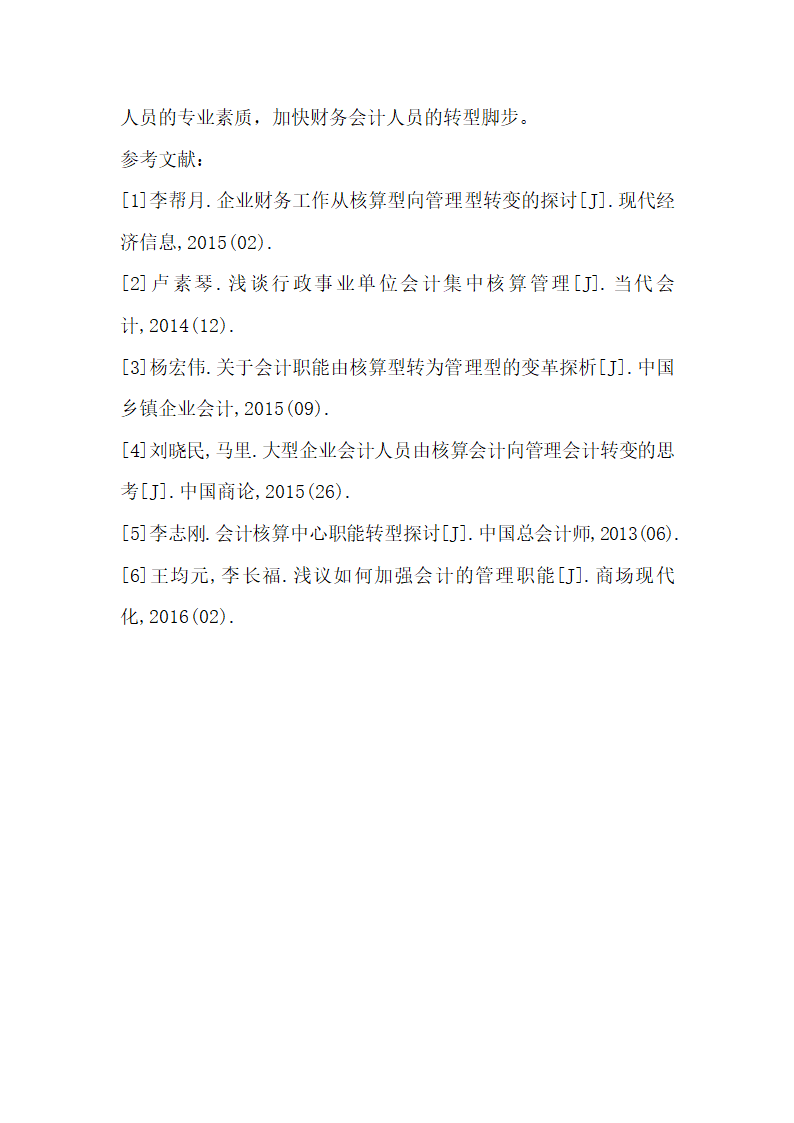 工商管理会计从核算型向管理型的转变.docx第6页