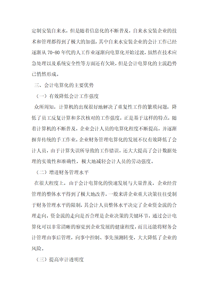 会计电算化在企业中的重要性问题研究.docx第2页