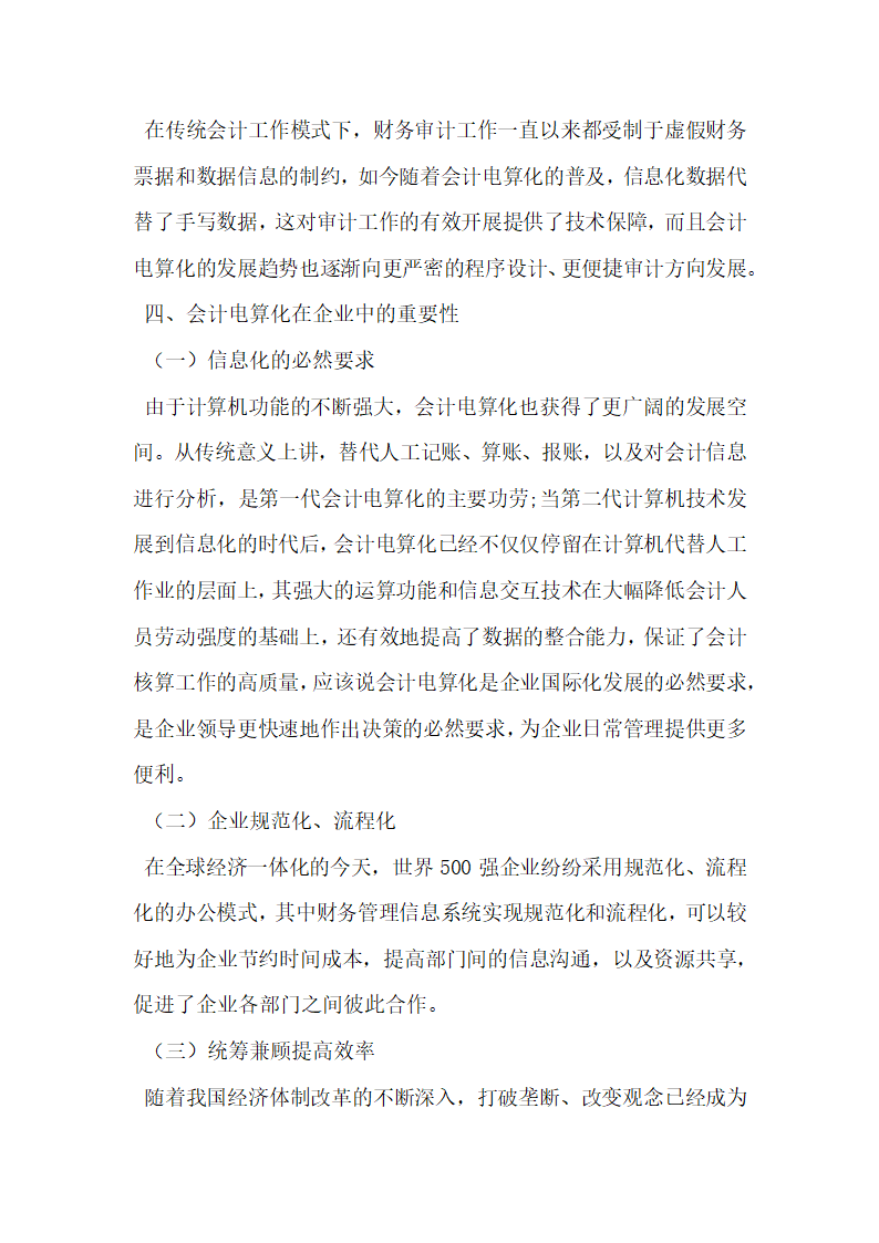 会计电算化在企业中的重要性问题研究.docx第3页