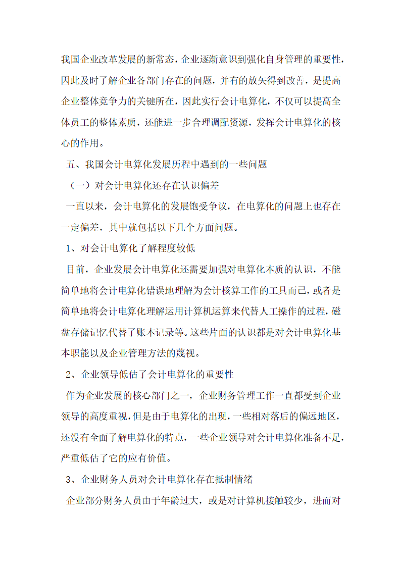 会计电算化在企业中的重要性问题研究.docx第4页