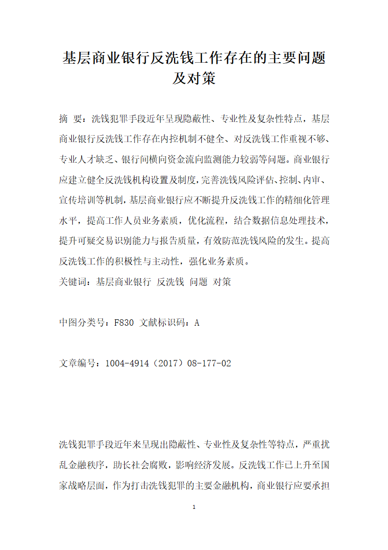 基层商业银行反洗钱工作存在的主要问题及对策.docx