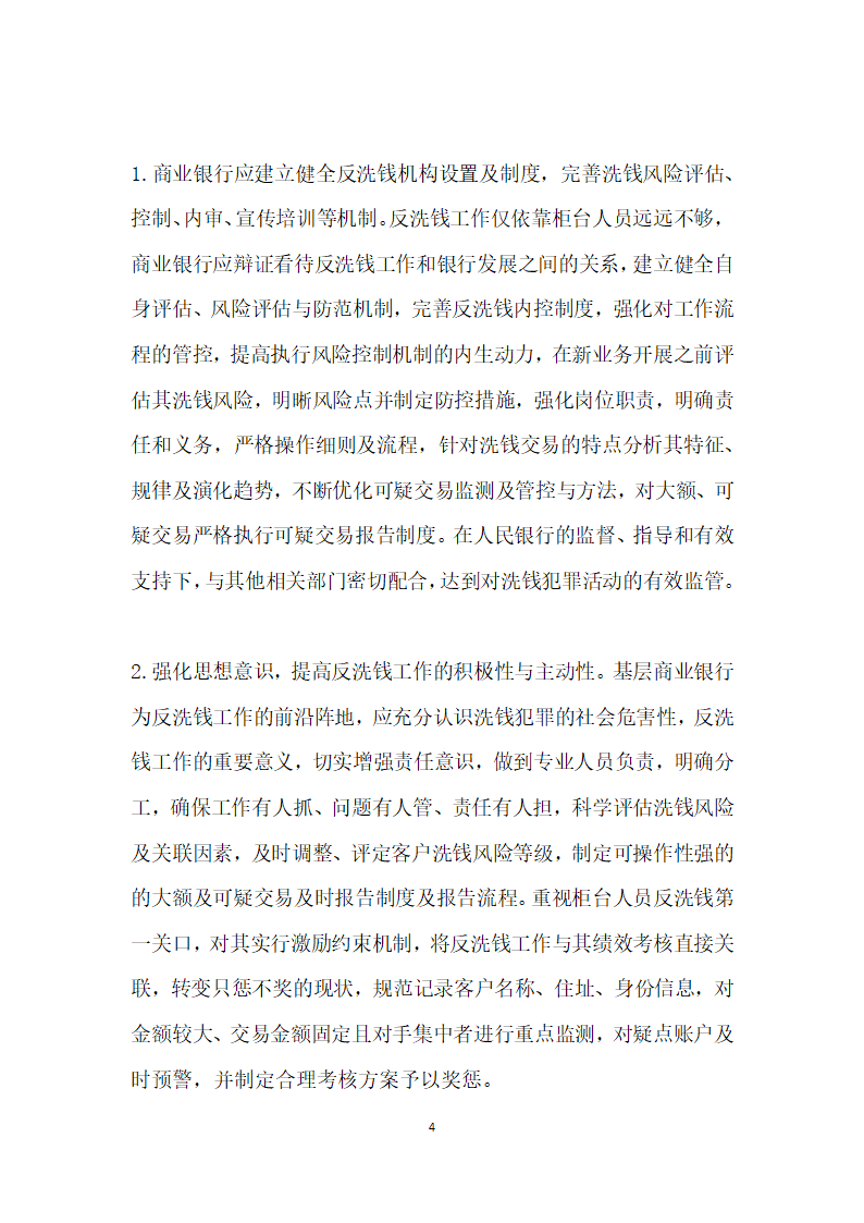 基层商业银行反洗钱工作存在的主要问题及对策.docx第4页