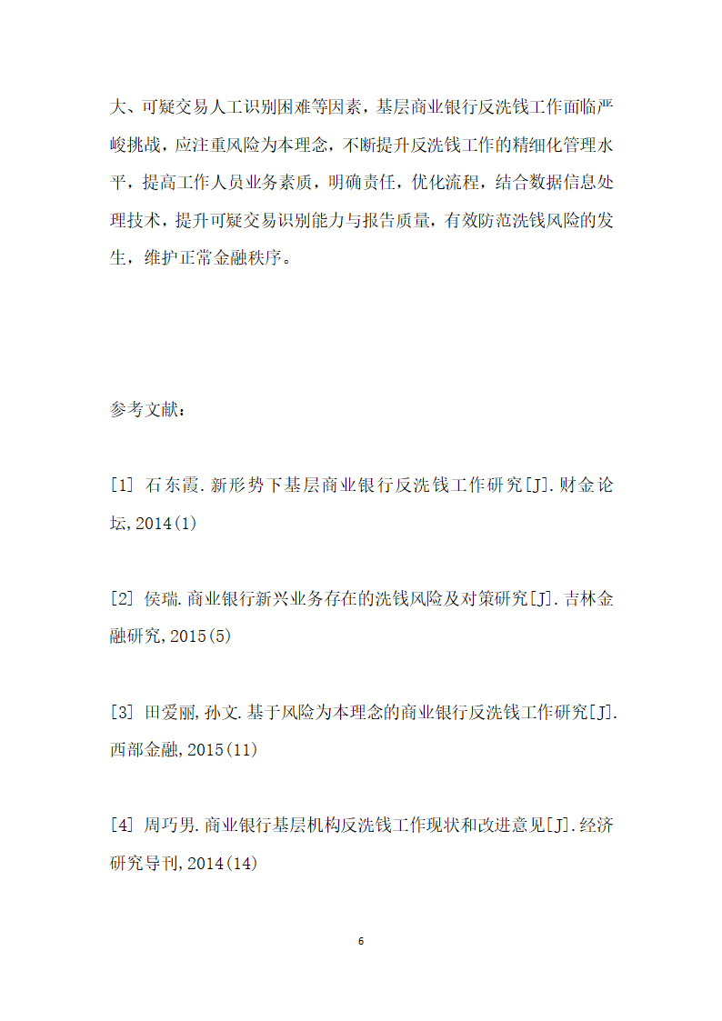 基层商业银行反洗钱工作存在的主要问题及对策.docx第6页