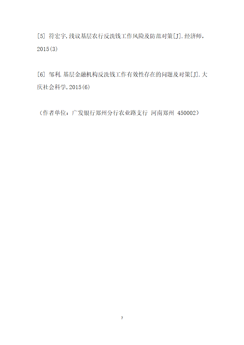 基层商业银行反洗钱工作存在的主要问题及对策.docx第7页