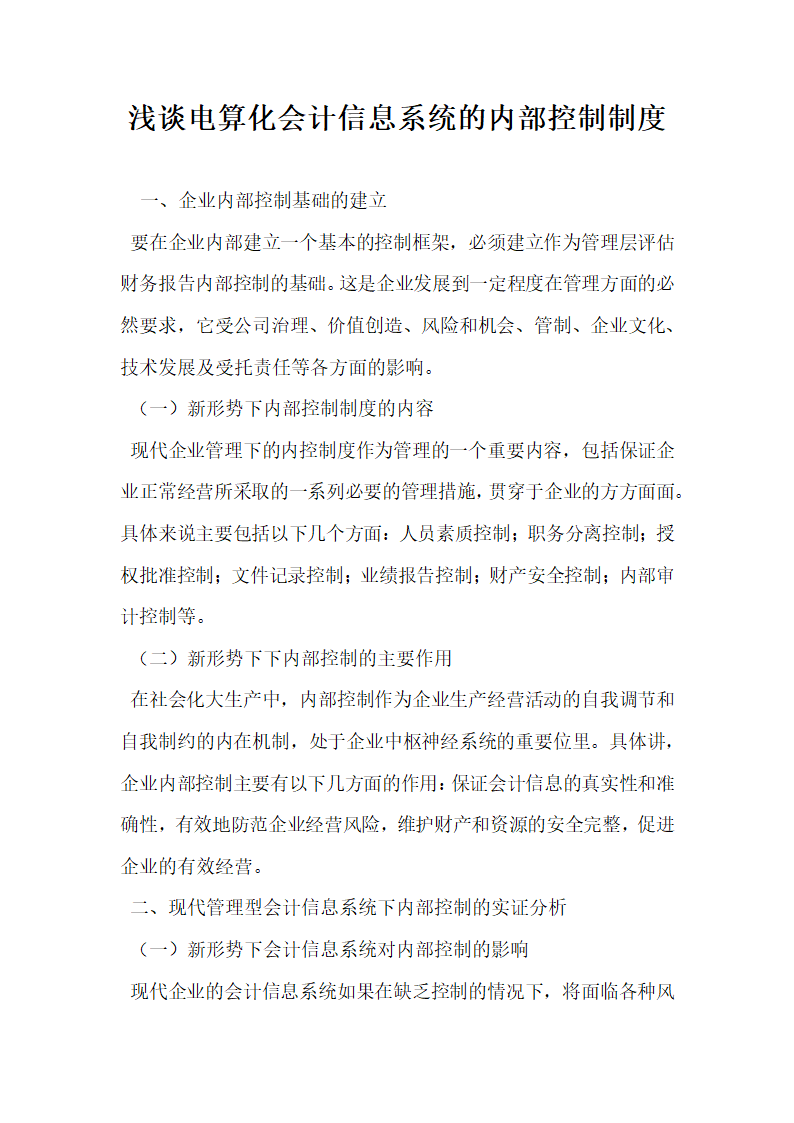 浅谈电算化会计信息系统的内部控制制度.docx第1页