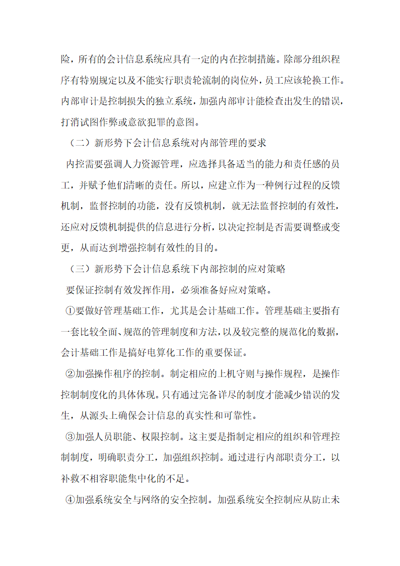 浅谈电算化会计信息系统的内部控制制度.docx第2页