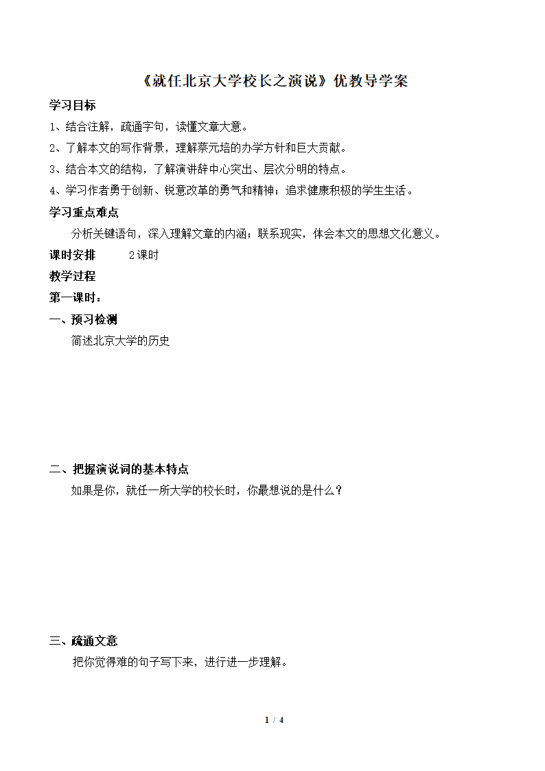 《就任北京大学校长之演说》优教导学案1.doc第1页