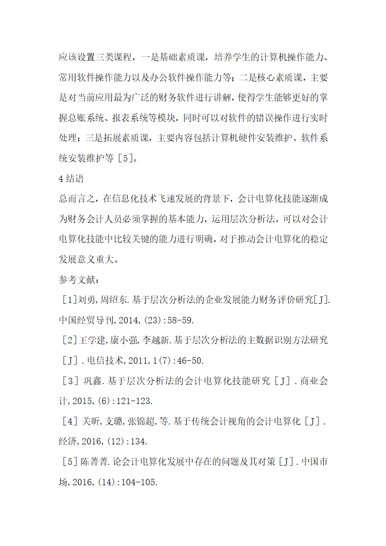 基于层次分析法的会计电算化技能探析.docx第5页