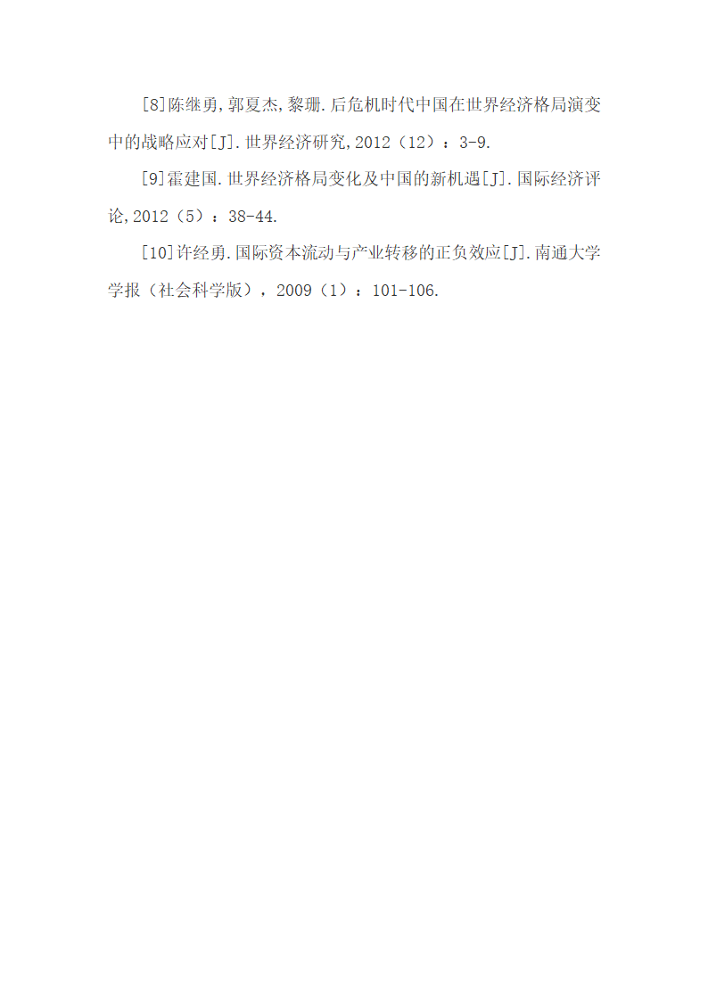 世界经济新格局下中国出口贸易研究.docx第11页