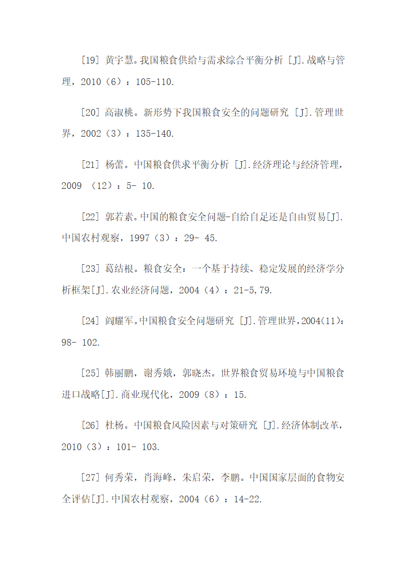 粮食进口对我国粮食安全的影响探究69p.docx第64页