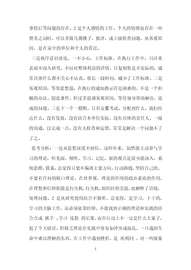 讲政治顾大局守纪律剖析材料.docx第2页