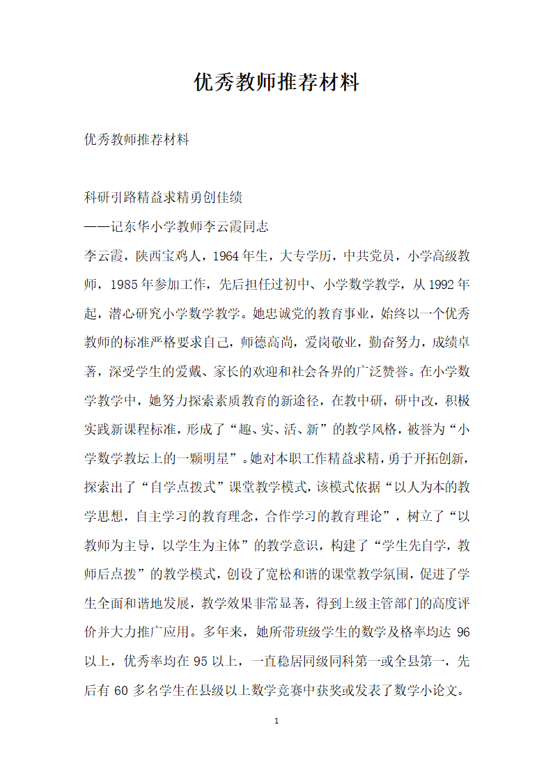 优秀教师推荐材料推荐.doc第1页