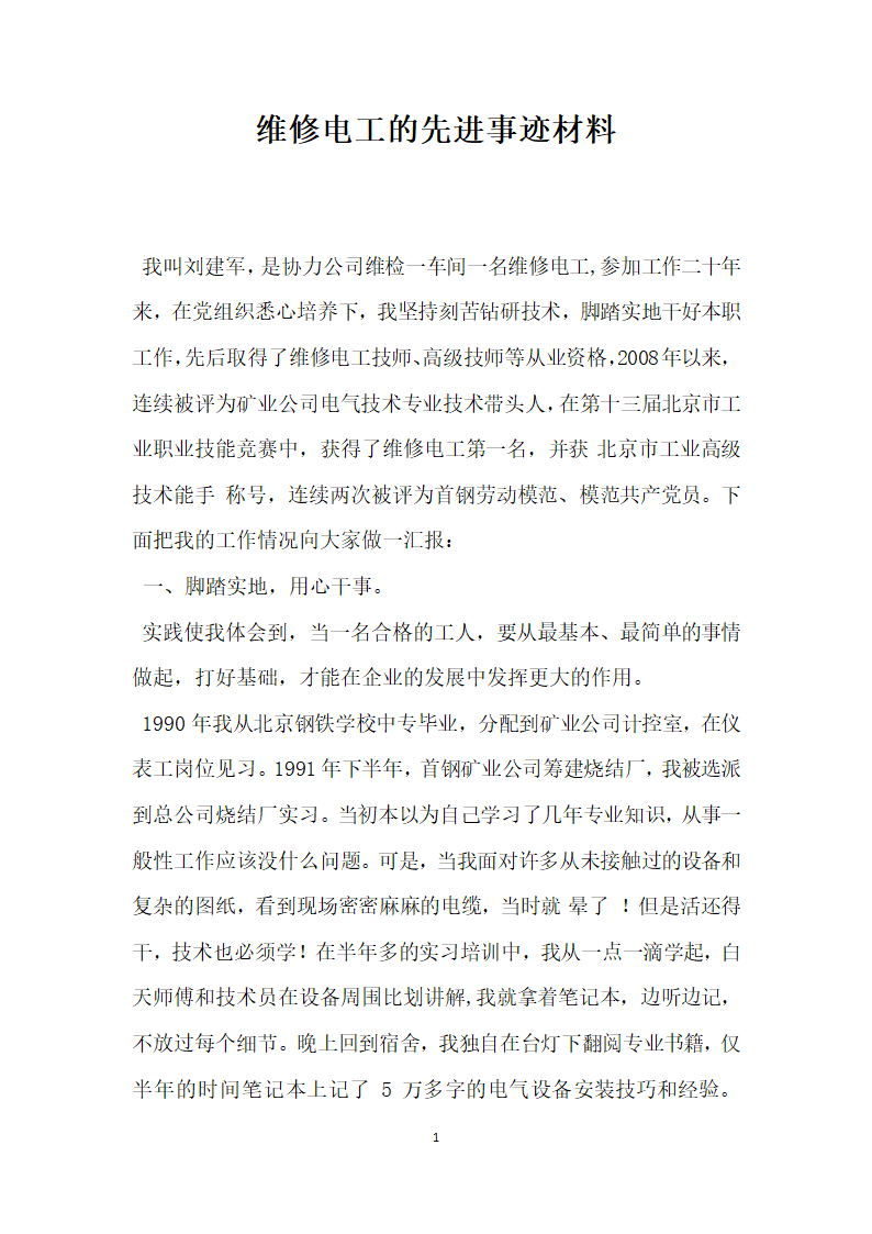 维修电工的先进事迹材料.doc