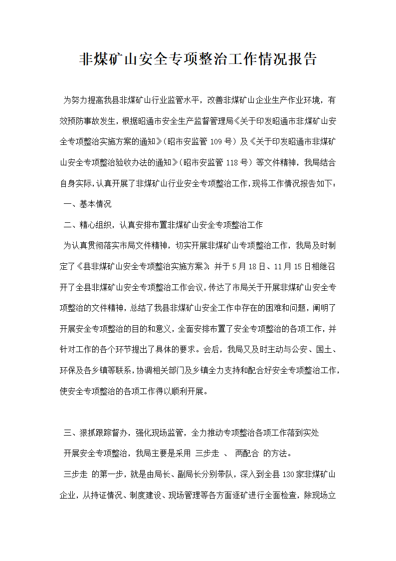 非煤矿山安全专项整治工作情况报告.docx第1页