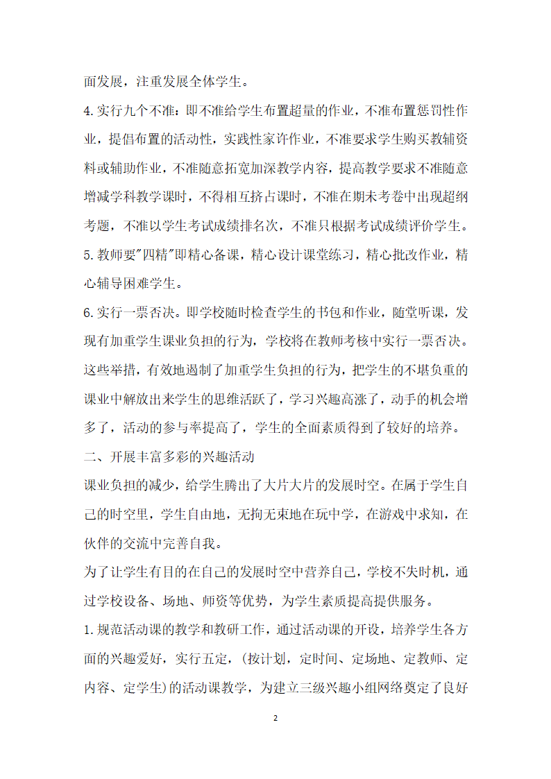 让学生健康成长麻城市第二实验小学减负增效工作自查报告.docx第2页