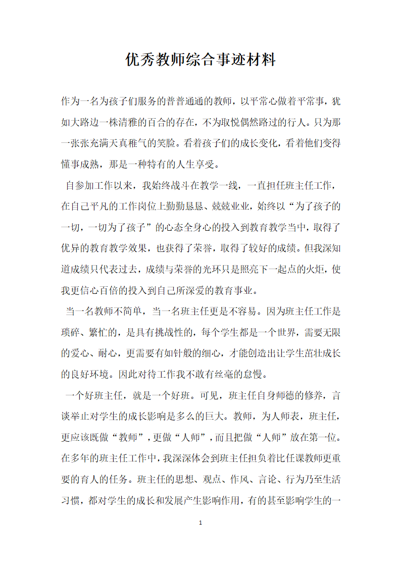 优秀教师综合事迹材料.doc