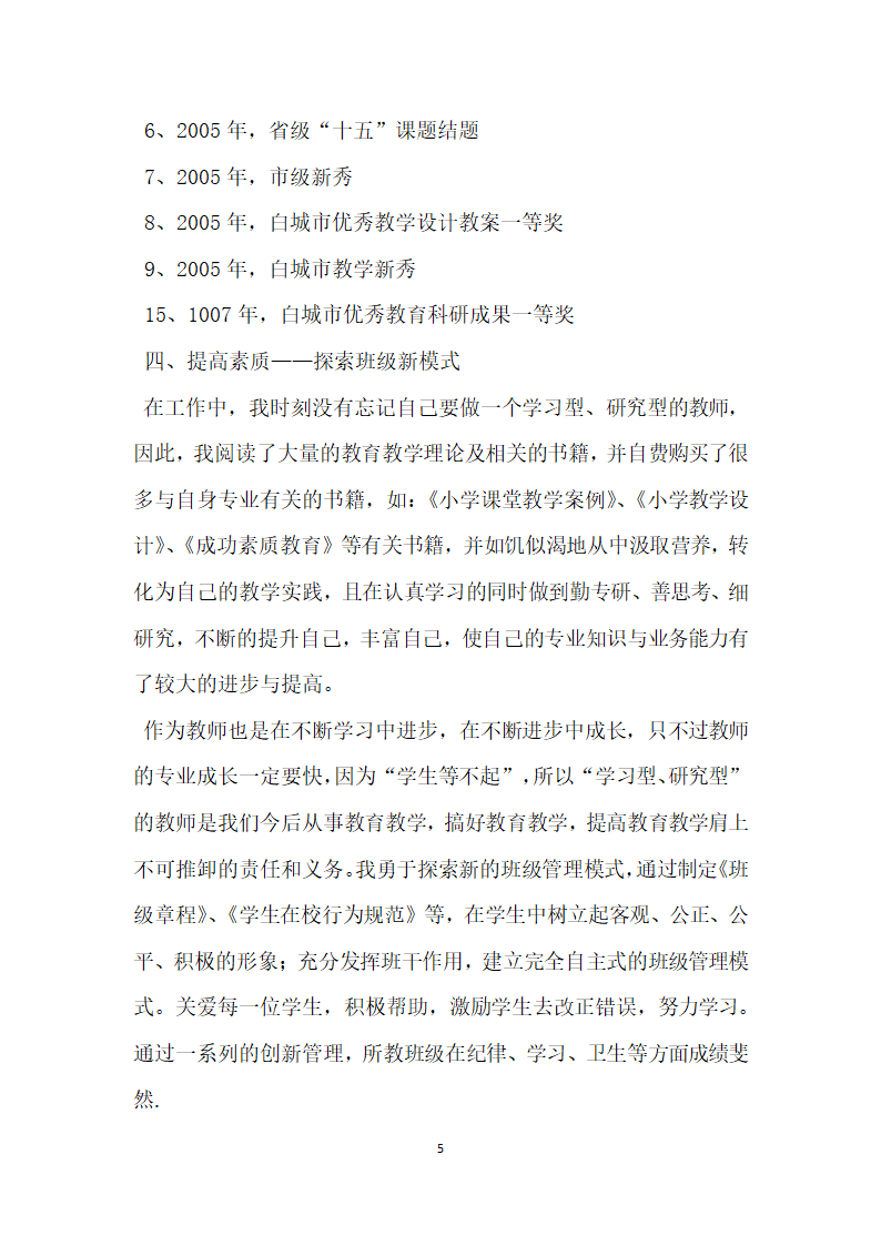 优秀教师综合事迹材料.doc第5页