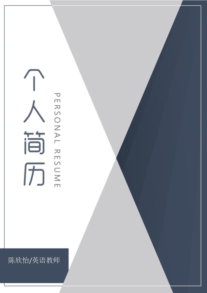 简约教师应届生通用简历套装.docx