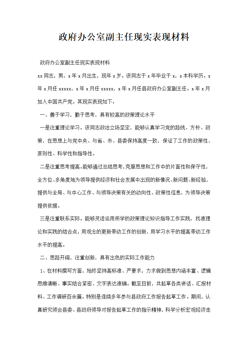 政府办公室副主任现实表现材料.docx第1页