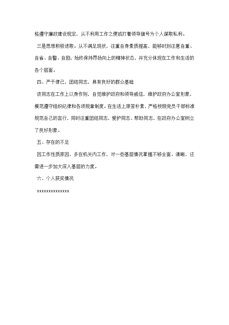 政府办公室副主任现实表现材料.docx第3页