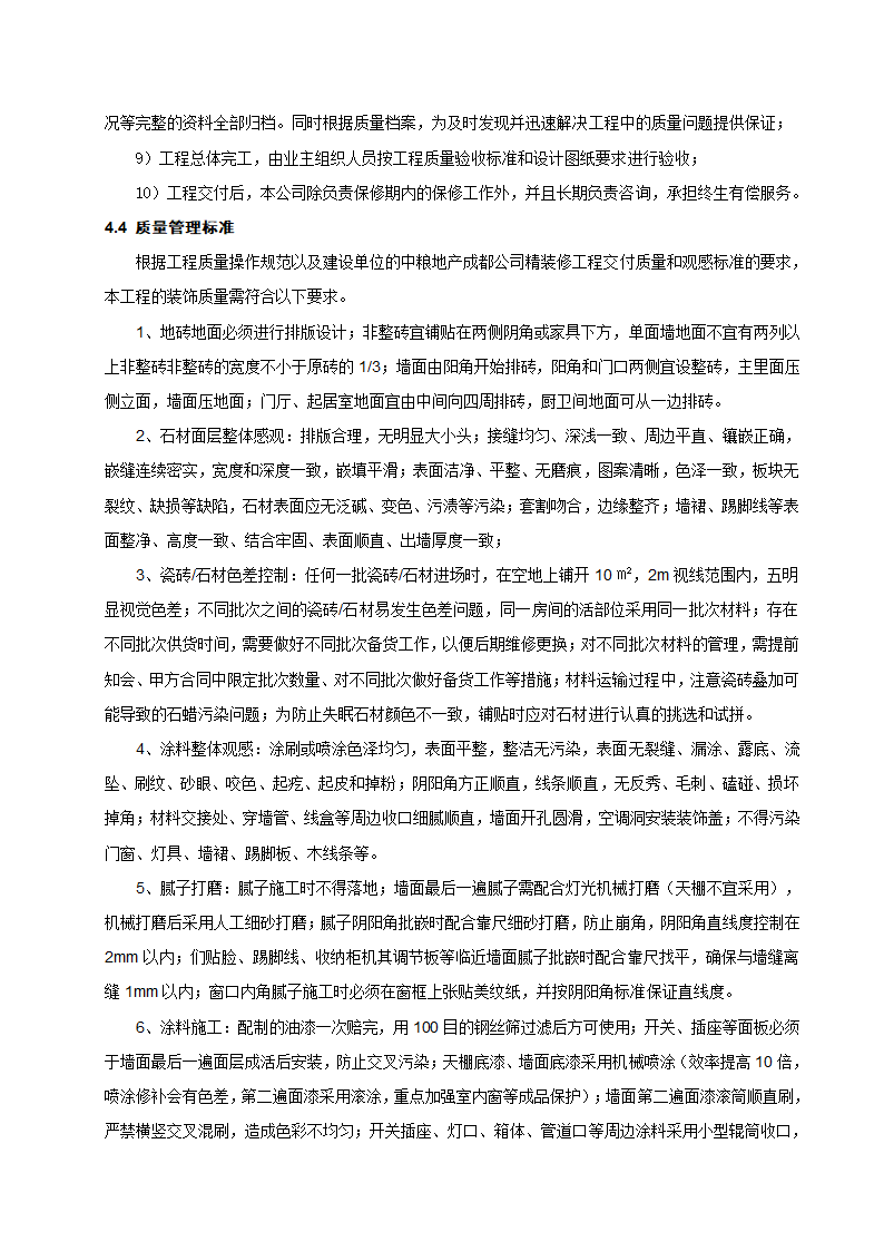 [成都]中粮办公室精装修工程施工组织设计.docx第22页