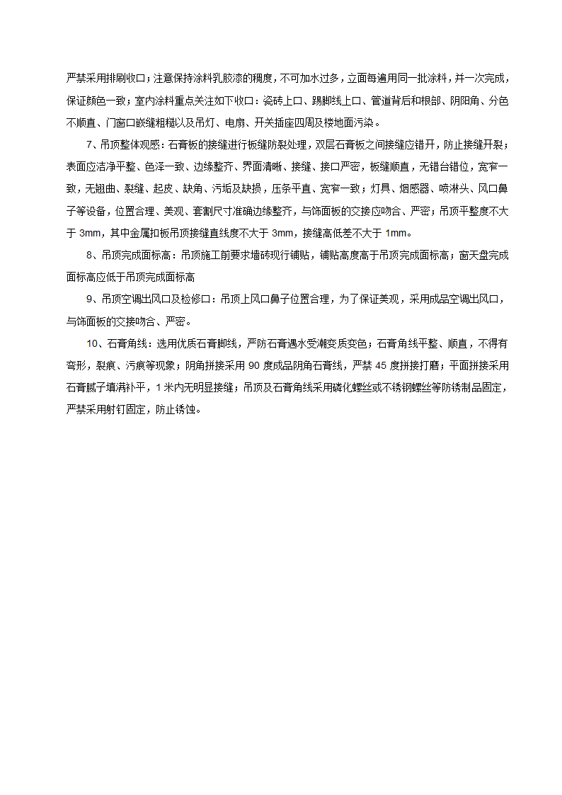 [成都]中粮办公室精装修工程施工组织设计.docx第23页