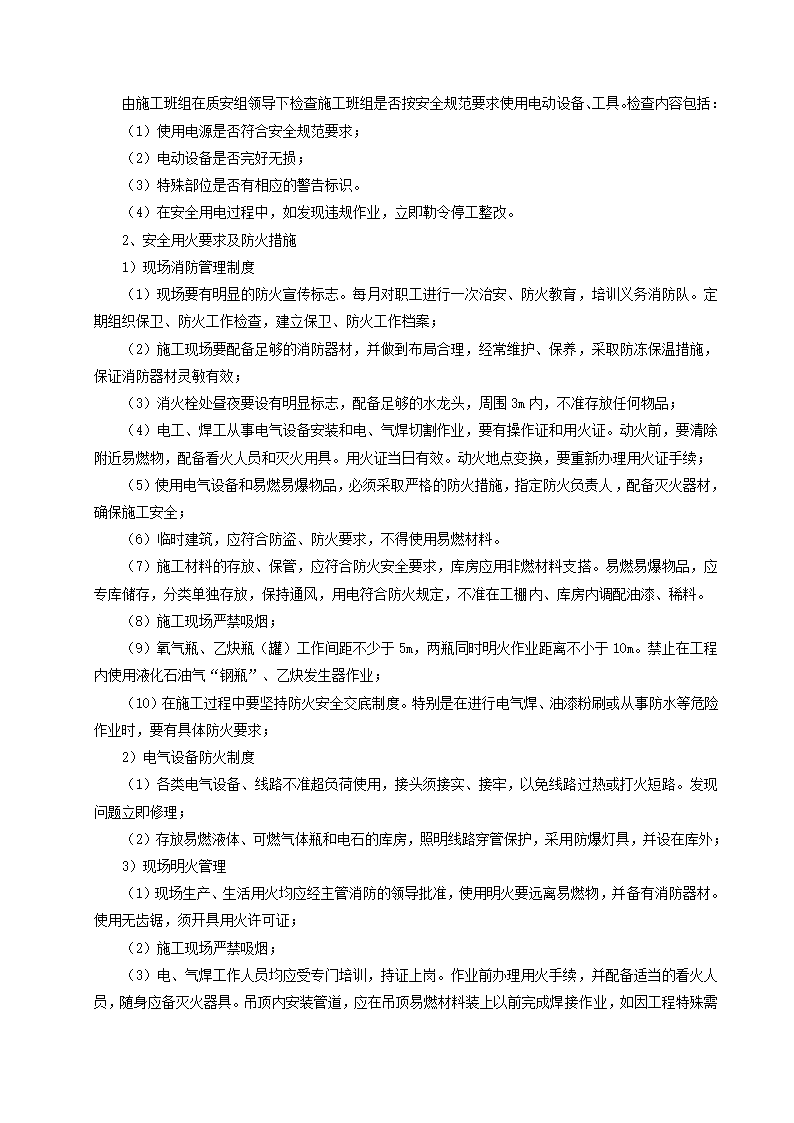 [成都]中粮办公室精装修工程施工组织设计.docx第26页