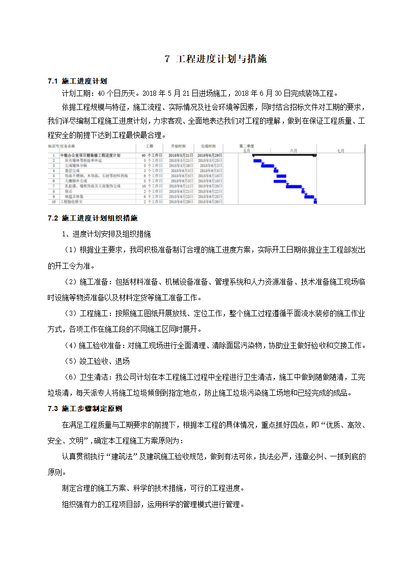 [成都]中粮办公室精装修工程施工组织设计.docx第34页