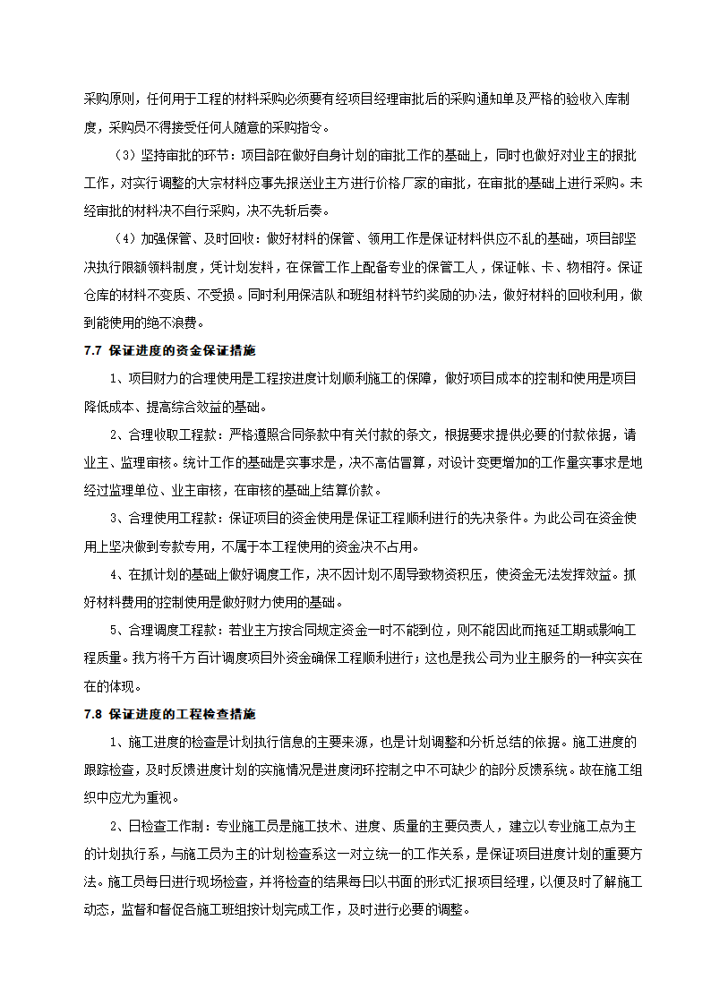 [成都]中粮办公室精装修工程施工组织设计.docx第37页