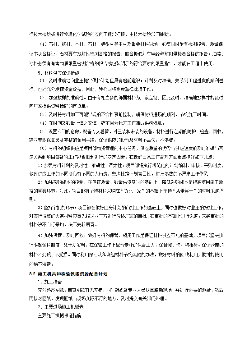 [成都]中粮办公室精装修工程施工组织设计.docx第42页