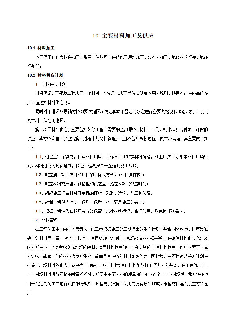 [成都]中粮办公室精装修工程施工组织设计.docx第47页