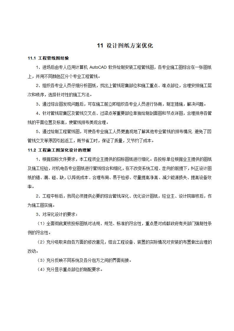 [成都]中粮办公室精装修工程施工组织设计.docx第48页