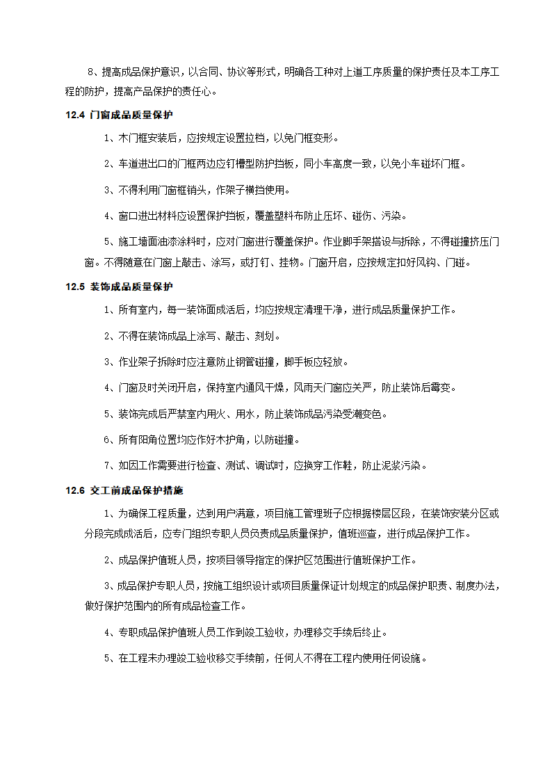 [成都]中粮办公室精装修工程施工组织设计.docx第50页