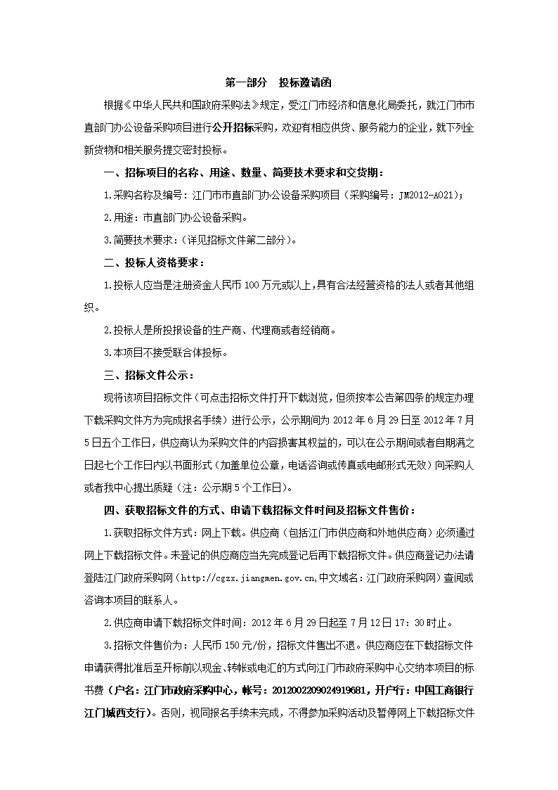 江门市市直部门办公设备采购项目.doc第4页