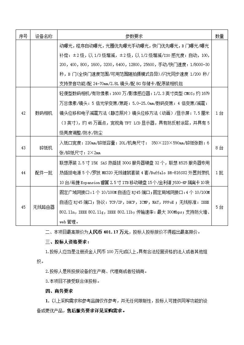 江门市市直部门办公设备采购项目.doc第22页