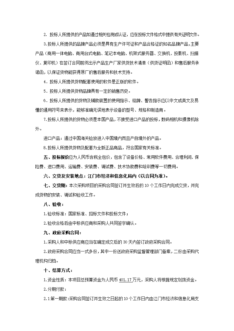 江门市市直部门办公设备采购项目.doc第23页